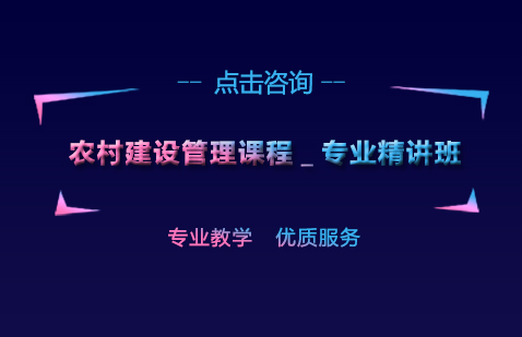 上海公務員農(nóng)村建設管理課程_專業(yè)精講班