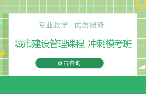 上海公務(wù)員城市建設(shè)管理課程_