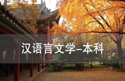 苏州汉语言文学（本科）