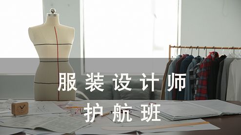 苏州服装设计师护航班