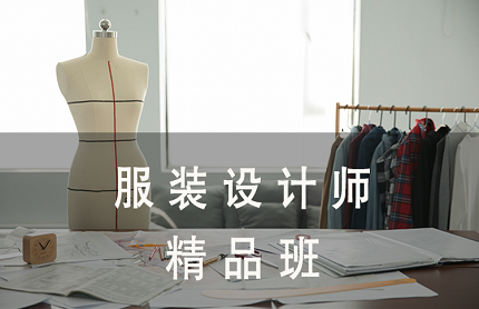 苏州服装设计师精品班