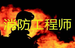 南宁兴宁区注册消防消防工程师培训
