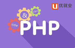 南昌PHP开发培训班