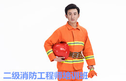 贵阳二级消防工程师培训班