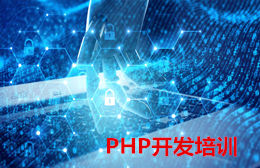 徐州PHP开发培训