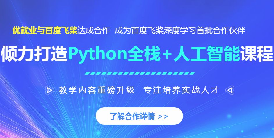 南通Python全栈人工智能培训班