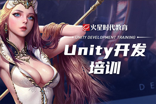 成都Unity3D游戏开发工程师培训_火星时代Unity3D游戏开发实训班