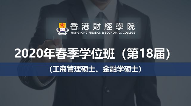 2022年春季学位班（第18届）（工商管理硕士、金融学硕士）