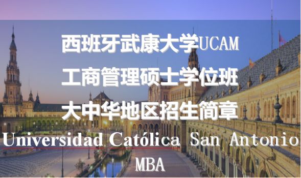 西班牙武康dxUCAM工商管理硕士(MBA)学位班