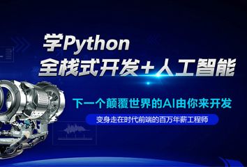 广州达内Python人工智能软件工程师