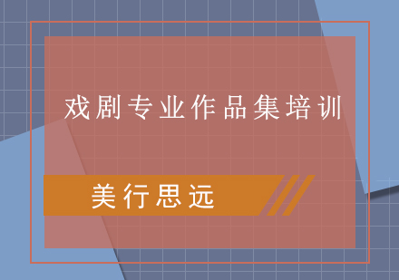 戲劇專業(yè)作品集培訓(xùn)