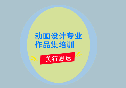 動畫設(shè)計專業(yè)作品集培訓