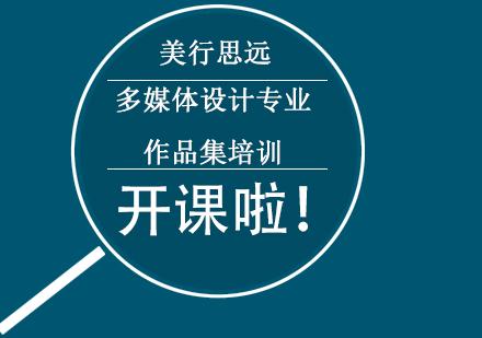 多媒體設(shè)計專業(yè)作品集培訓(xùn)