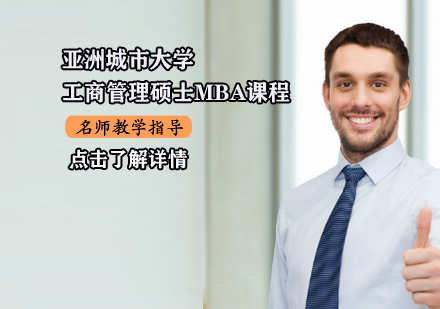 亚洲城市dx工商管理硕士MBA课程