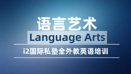 语言艺术 Language Arts-成都i2私塾高新天府二街校区