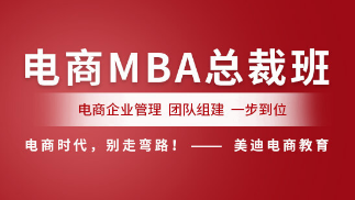 佛山电商MBA总裁培训班
