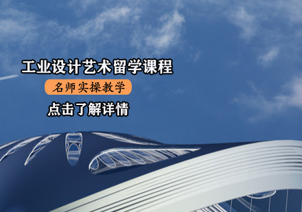 工業(yè)設計藝術留學課程