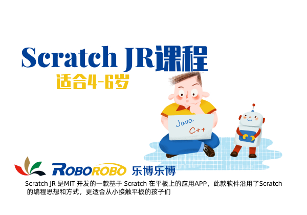 广州天河乐博青少儿Scratch JR编程在线培训内容详情