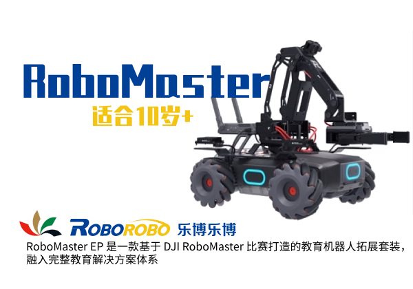 福州乐博专业青少儿RoboMaster机器人编程培训中心