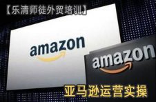 樂清亞馬遜實(shí)操培訓(xùn)班