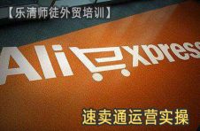樂清速賣通運(yùn)營(yíng)實(shí)操培訓(xùn)班