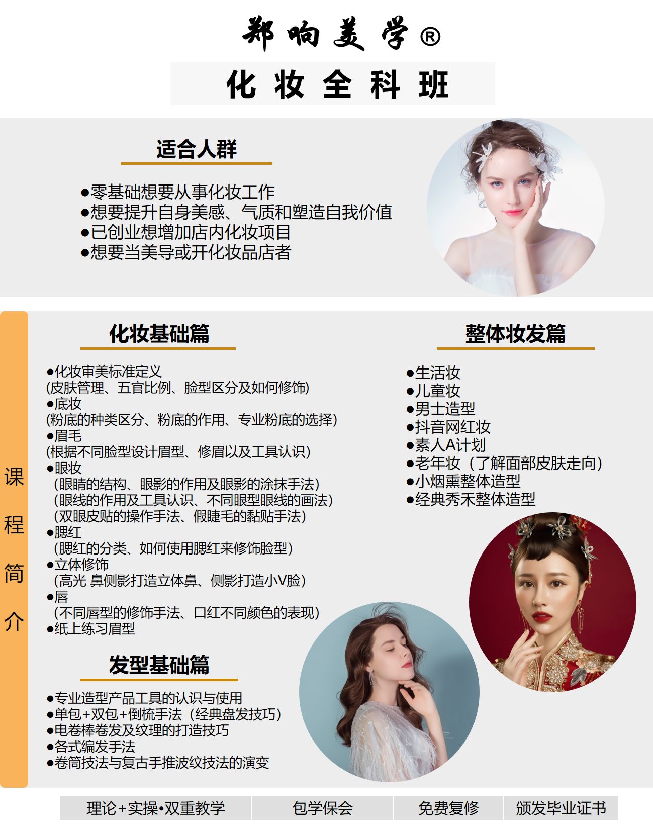 溫州鄭響化妝全科培訓(xùn)班
