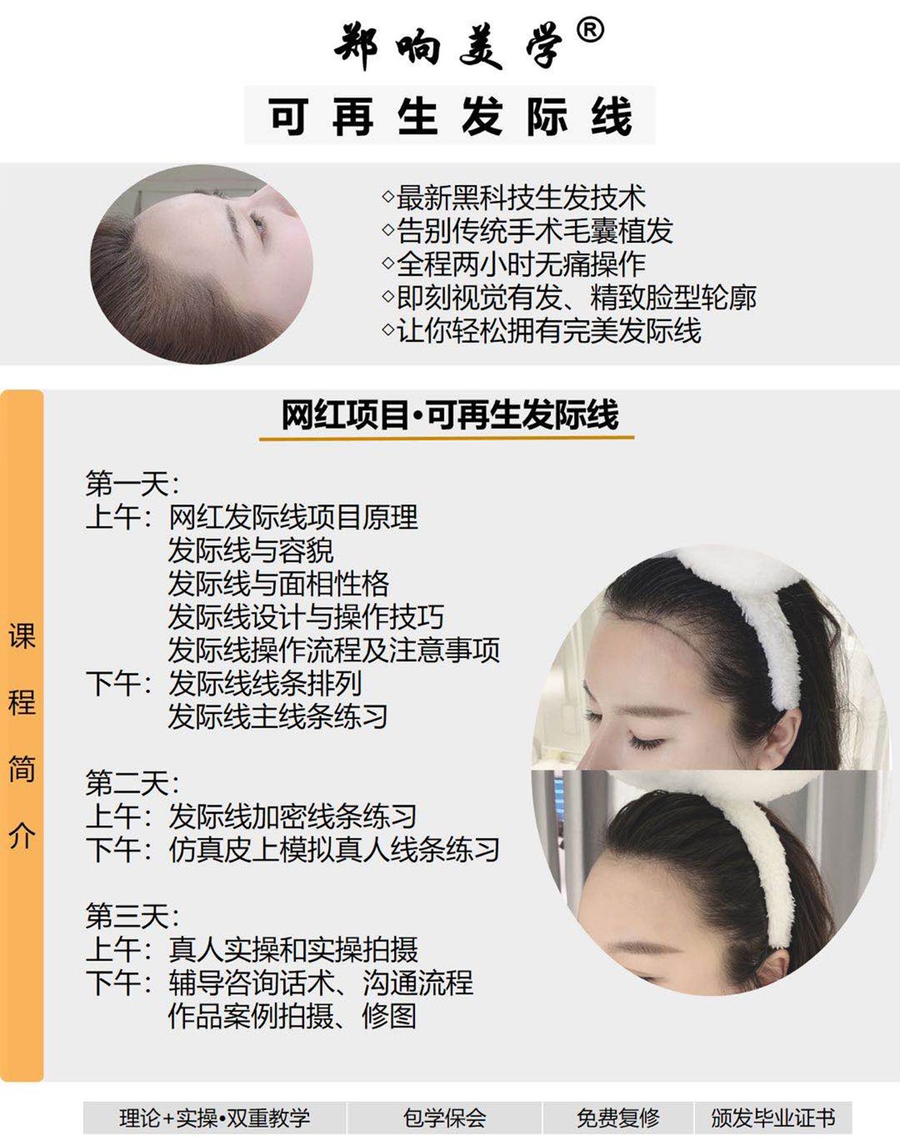 溫州鄭響可再生發際線培訓班