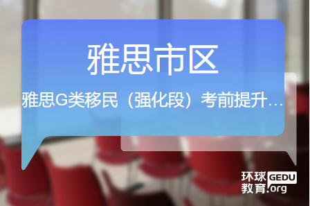 温州环球雅思G类移民课程