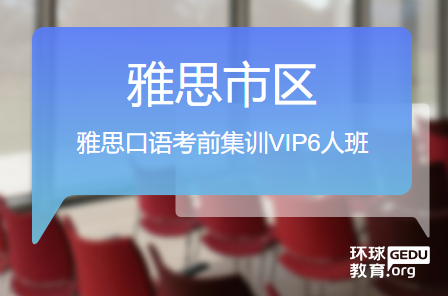 温州环球雅思口语集训VIP6人班