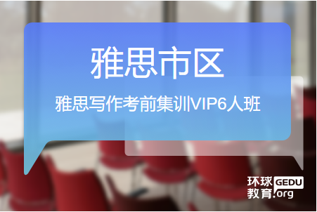 温州环球雅思写作集训VIP6人班