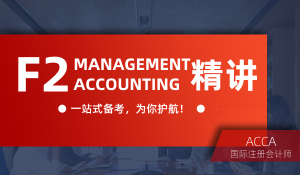 双流恒企会计ACCA考证培训课程--F2 Management Accounting 精讲
