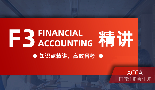 双流恒企会计ACCA考证培训课程--F3 Financial Accounting 精讲