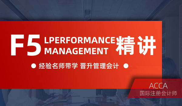 双流恒企会计ACCA考证培训课程--F5 Performance management精讲