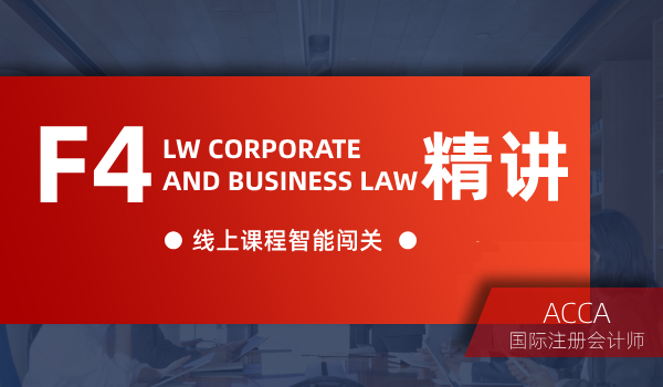双流恒企会计ACCA考证培训课程--F4 Corporate and business law 精讲