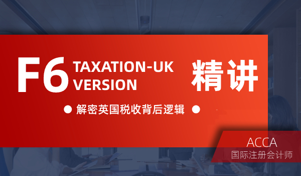 双流恒企会计ACCA考证培训课程--F6 Taxation(UK) 精讲