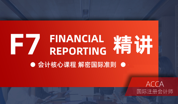 双流恒企会计ACCA考证培训课程--F7 Financial reporting 精讲