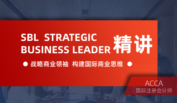 双流恒企会计ACCA考证培训课程--F10 Strategic Business Leader 精讲