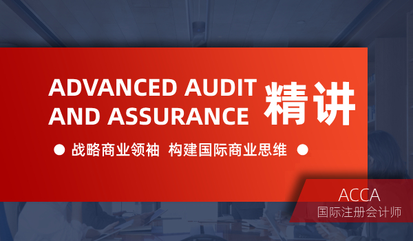 双流恒企会计ACCA考证培训课程系列F11 Advanced Audit and Assurance 精讲