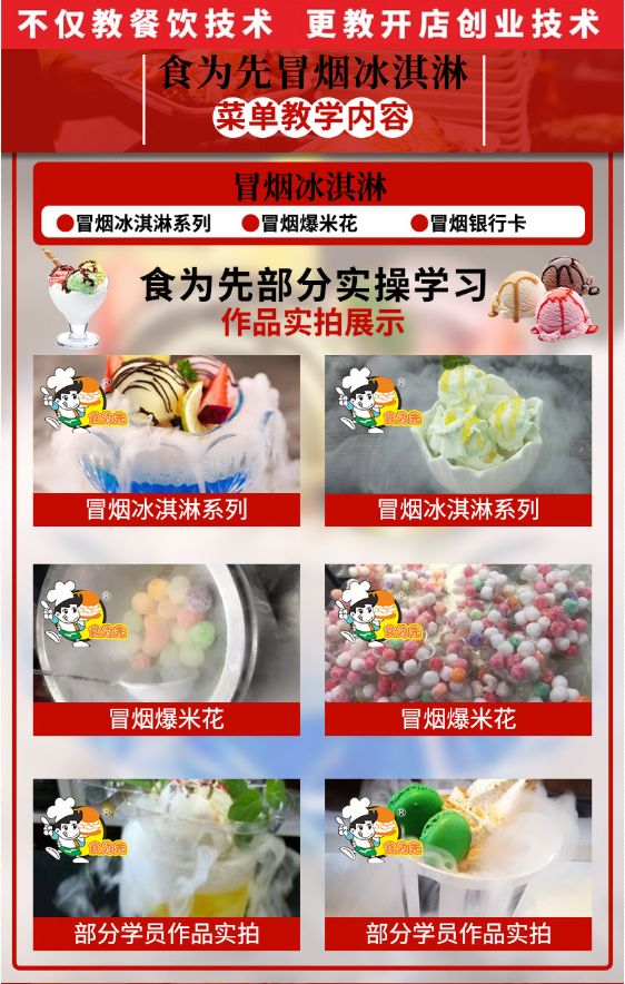 食為先冒煙冰淇淋培訓(xùn)