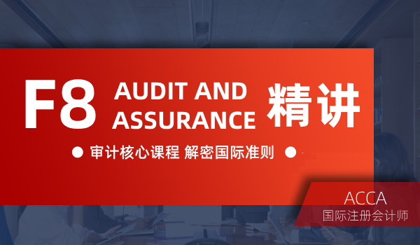 恒企会计培训ACCA考证培训课程--F8 Audit and assurance 精讲