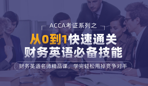 恒企会计培训ACCA考证培训课程--财务英语