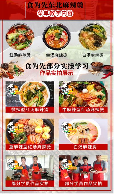 食为先东北麻辣烫培训