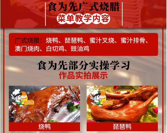 食為先廣式燒臘培訓(xùn)