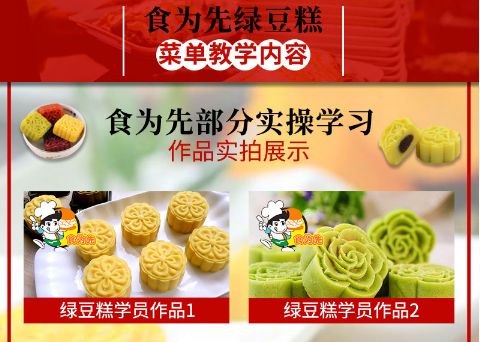 食為先綠豆糕培訓(xùn)