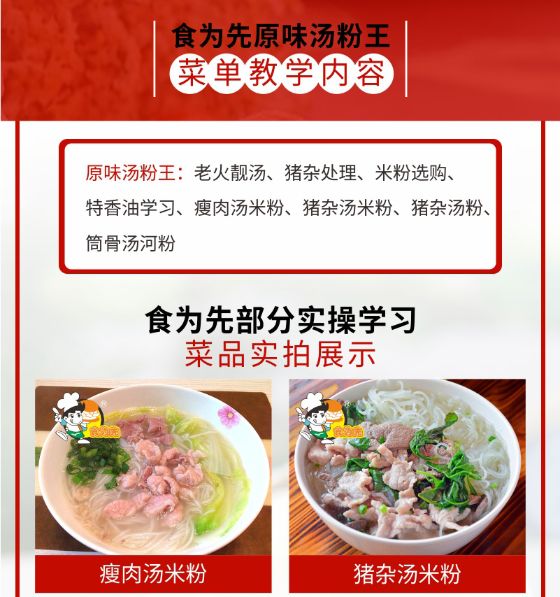 食為先原味湯粉王面培訓(xùn)