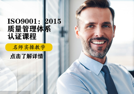 ISO9001：2015质量管理体系认证课程