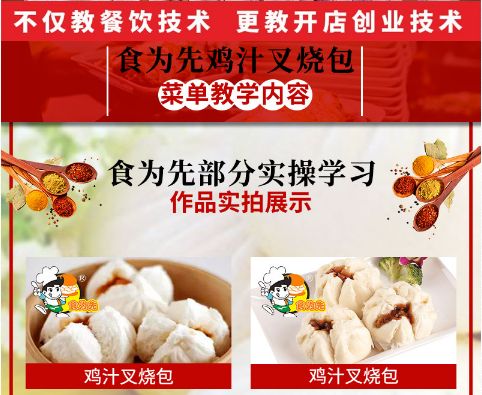 食為先雞汁叉燒包培訓(xùn)