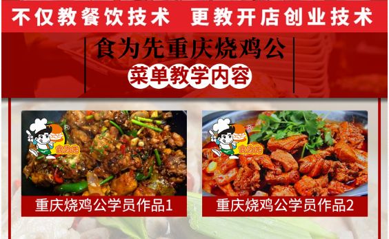 食為先重慶燒雞公培訓(xùn)