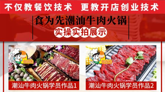 食为先潮汕牛肉火锅培训