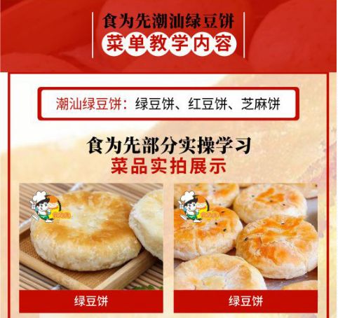 食为先潮汕绿豆饼培训